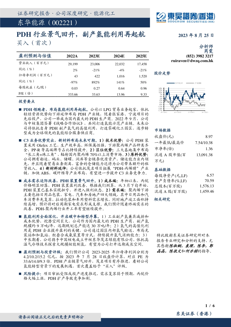 东吴证券国际：PDH行业景气回升，副产氢能利用再起航_第1页