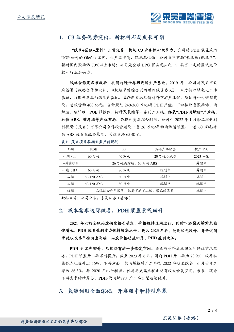 东吴证券国际：PDH行业景气回升，副产氢能利用再起航_第2页