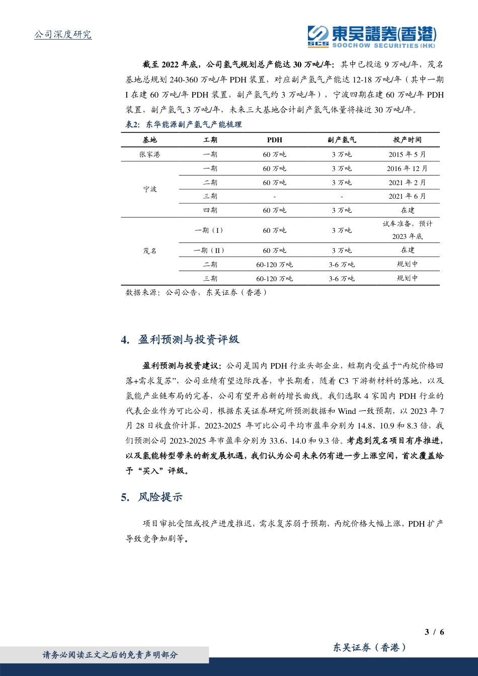 东吴证券国际：PDH行业景气回升，副产氢能利用再起航_第3页