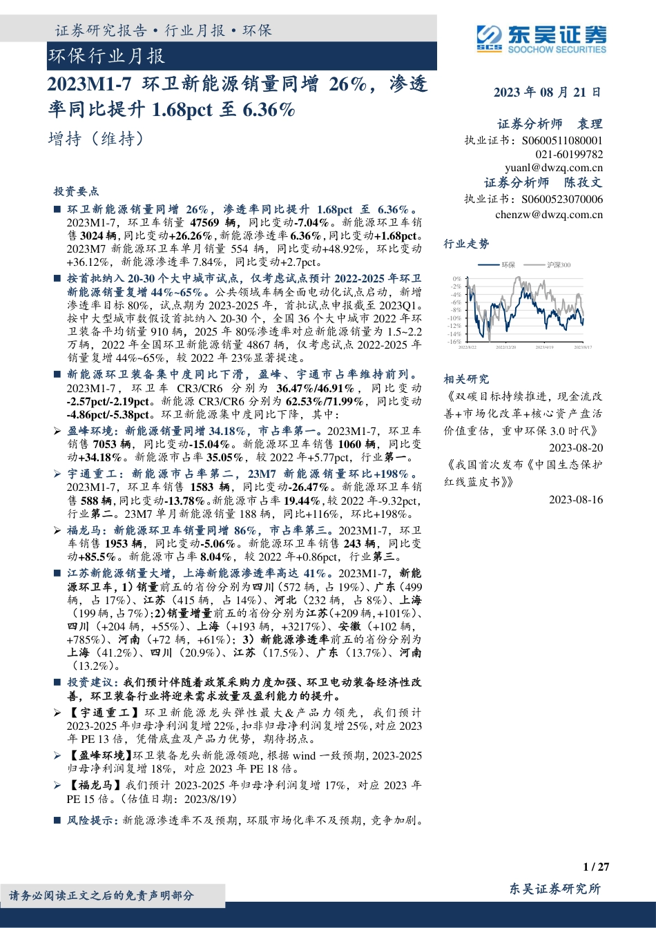 东吴证券：2023M1_7环卫新能源销量同增26%，渗透率同比提升1.68pct至6.36%_第1页