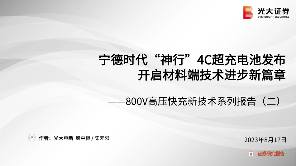 光大证券：宁德时代“神行”4C超充电池发布开启材料端技术进步新篇章_第1页
