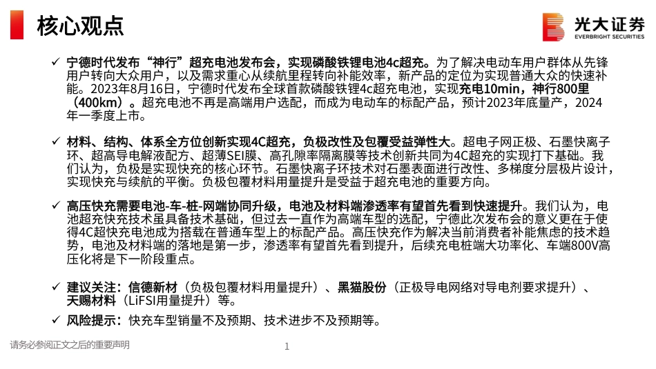 光大证券：宁德时代“神行”4C超充电池发布开启材料端技术进步新篇章_第2页