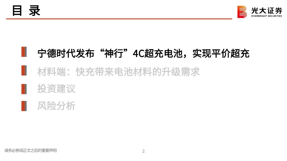 光大证券：宁德时代“神行”4C超充电池发布开启材料端技术进步新篇章_第3页