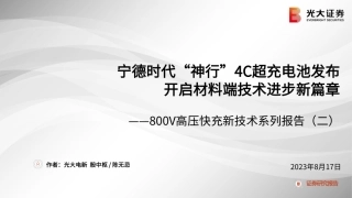 光大证券：宁德时代“神行”4C超充电池发布开启材料端技术进步新篇章