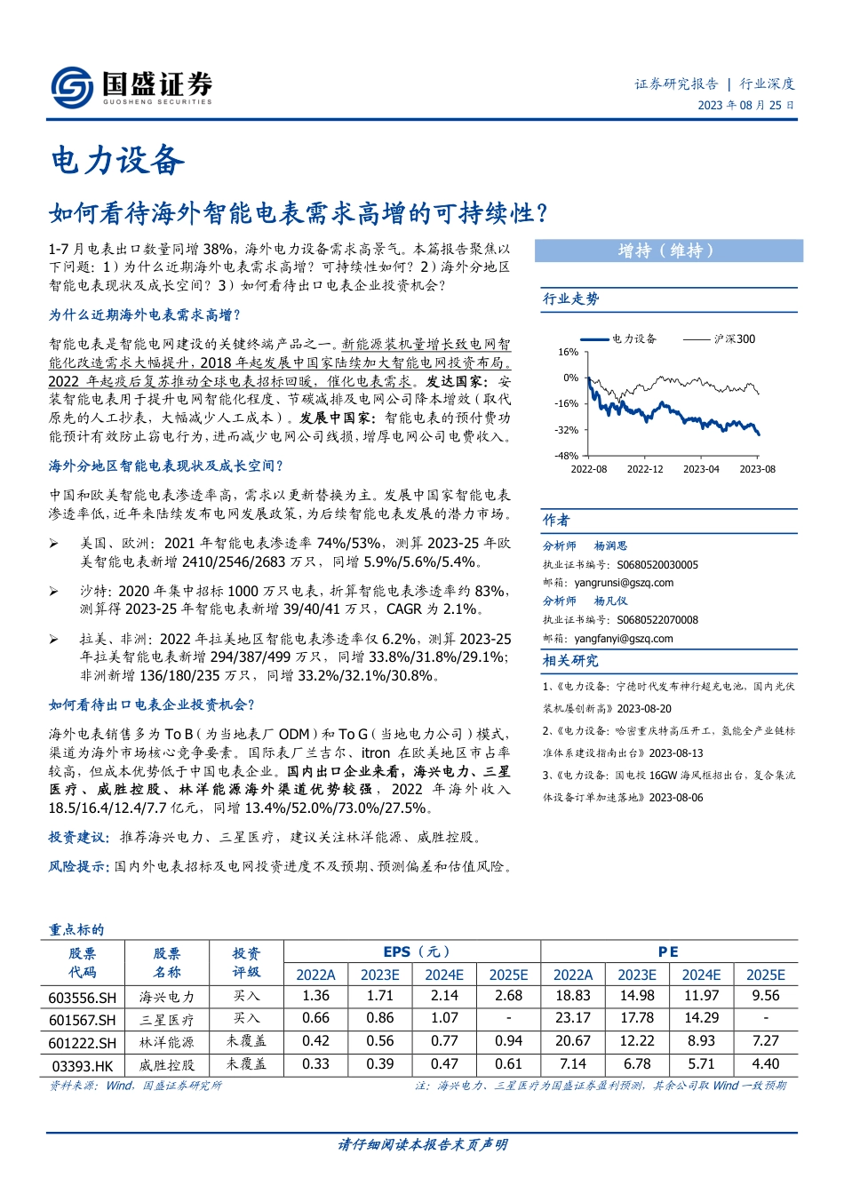 国盛证券：如何看待海外智能电表需求高增的可持续性？_第1页