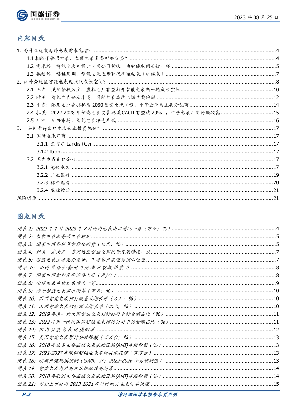 国盛证券：如何看待海外智能电表需求高增的可持续性？_第2页