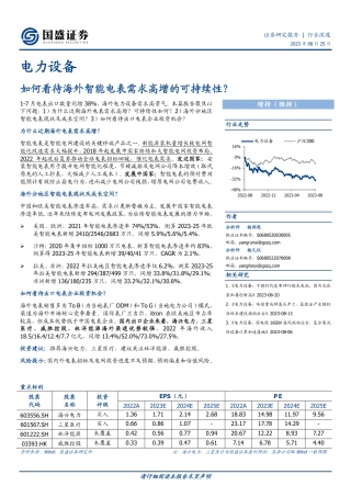 国盛证券：如何看待海外智能电表需求高增的可持续性？