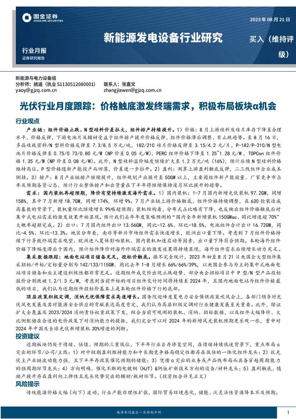 国金证券：价格触底激发终端需求，积极布局板块α机会_第1页
