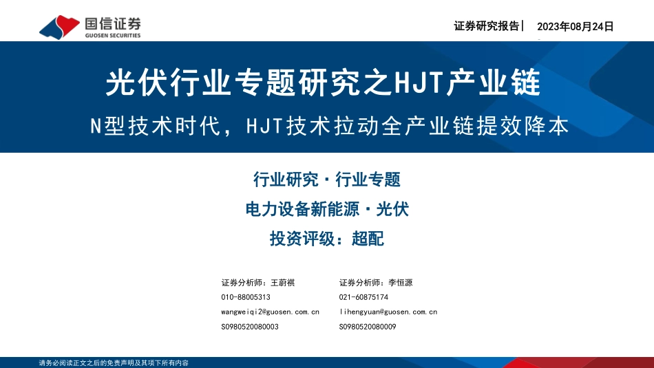 国信证券：N型技术时代，HJT技术拉动全产业链提效降本_第1页
