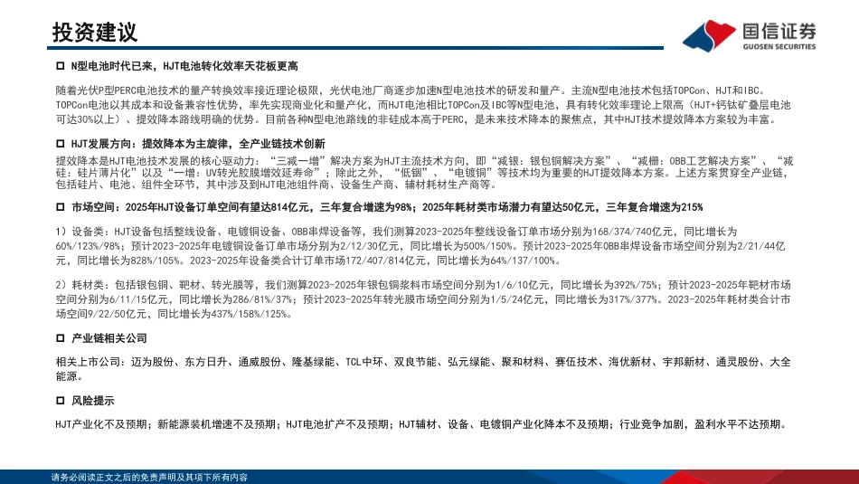 国信证券：N型技术时代，HJT技术拉动全产业链提效降本_第2页