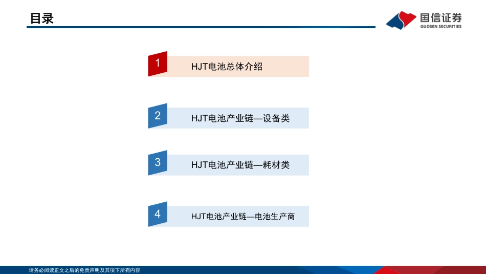 国信证券：N型技术时代，HJT技术拉动全产业链提效降本_第3页