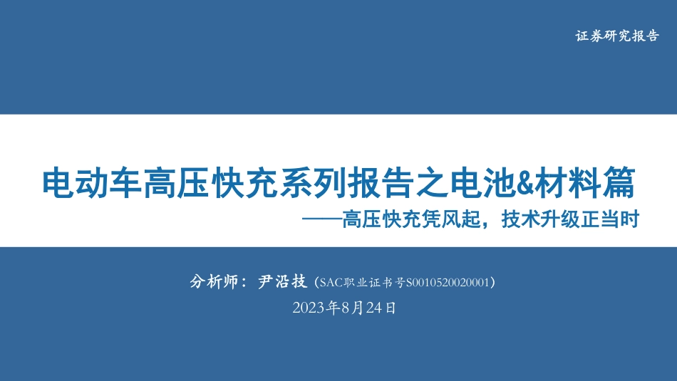 华安证券：高压快充凭风起，技术升级正当时_第1页