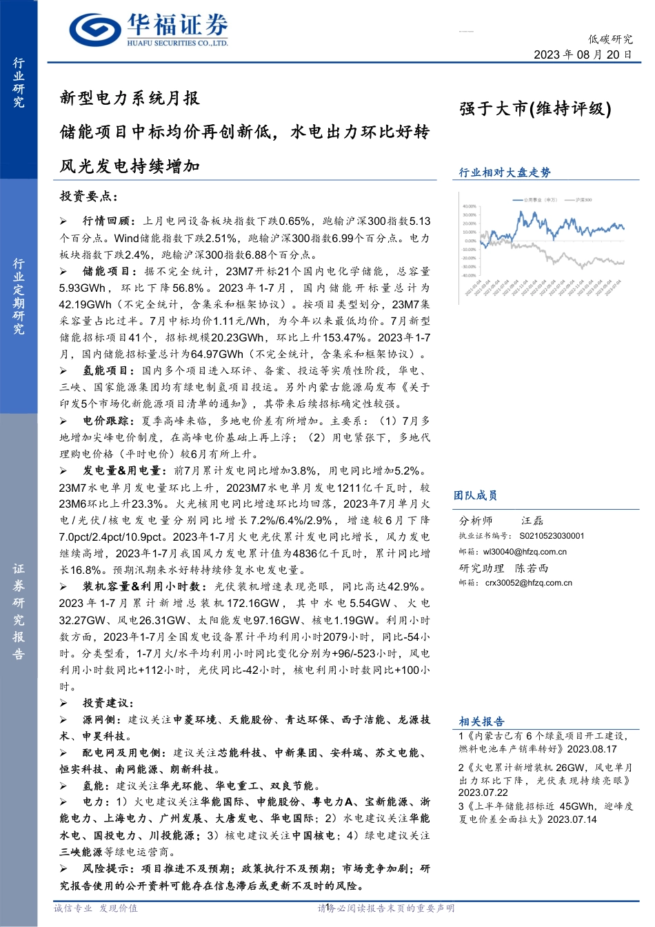 华福证券：储能项目中标均价再创新低，水电出力环比好转风光发电持续增加_第1页