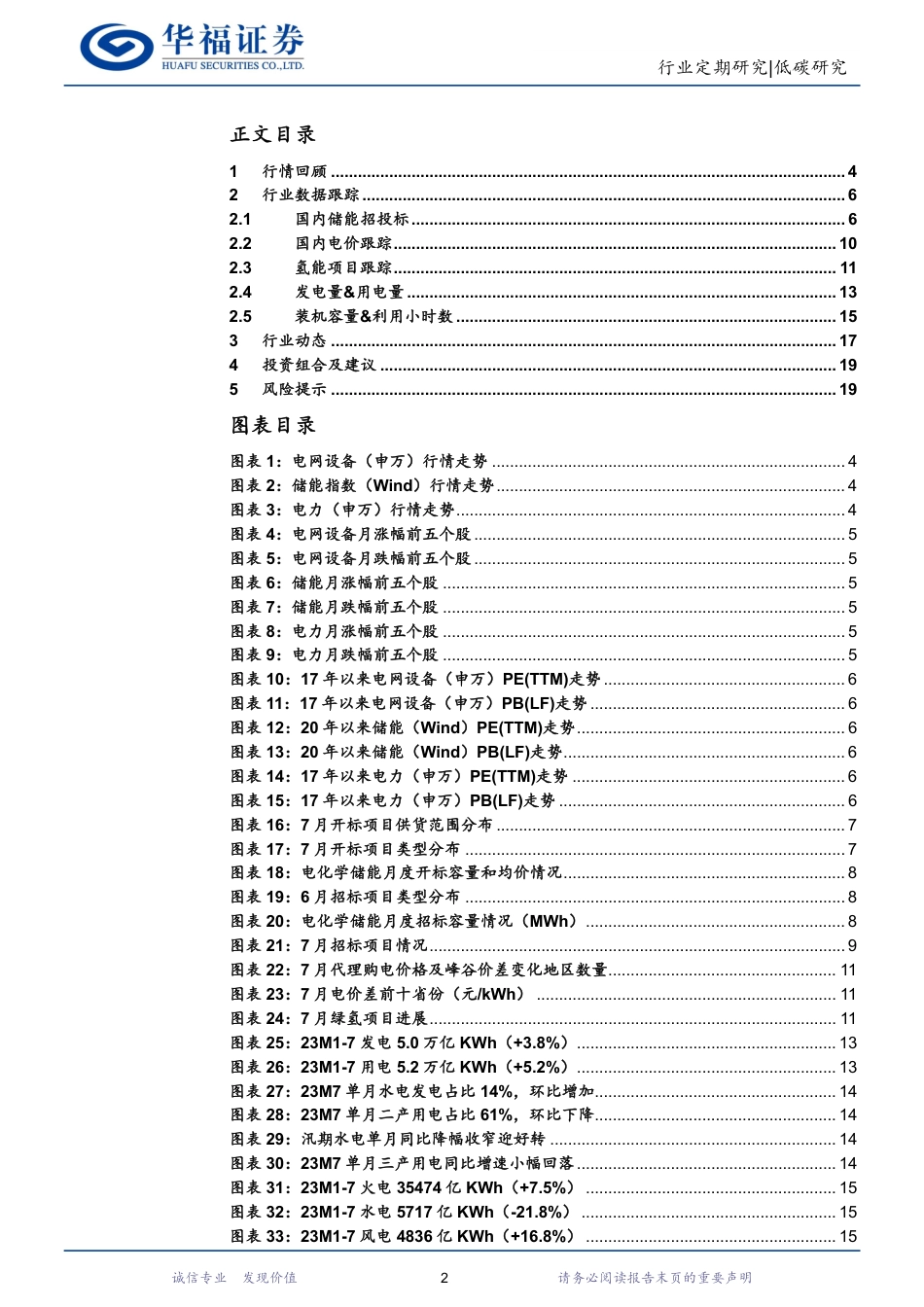 华福证券：储能项目中标均价再创新低，水电出力环比好转风光发电持续增加_第2页