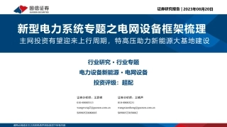 国信证券：新型电力系统专题之电网设备框架梳理，主网投资有望迎来上行周期，特高压助力新能源大基地建设