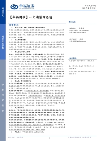 华福证券：一文读懂绿色债