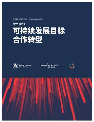可持续发展目标合作转型-埃森哲