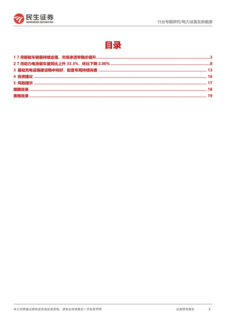 民生证券：7月国内新能车销量持续走强，渗透率稳步推进_第2页
