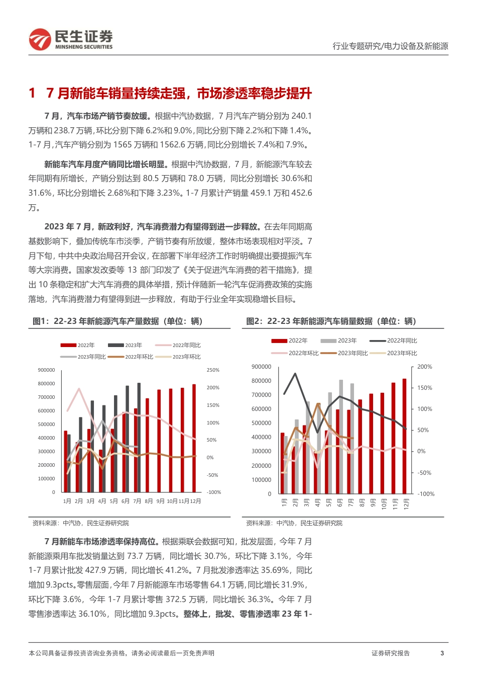 民生证券：7月国内新能车销量持续走强，渗透率稳步推进_第3页