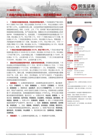 民生证券：7月国内新能车销量持续走强，渗透率稳步推进
