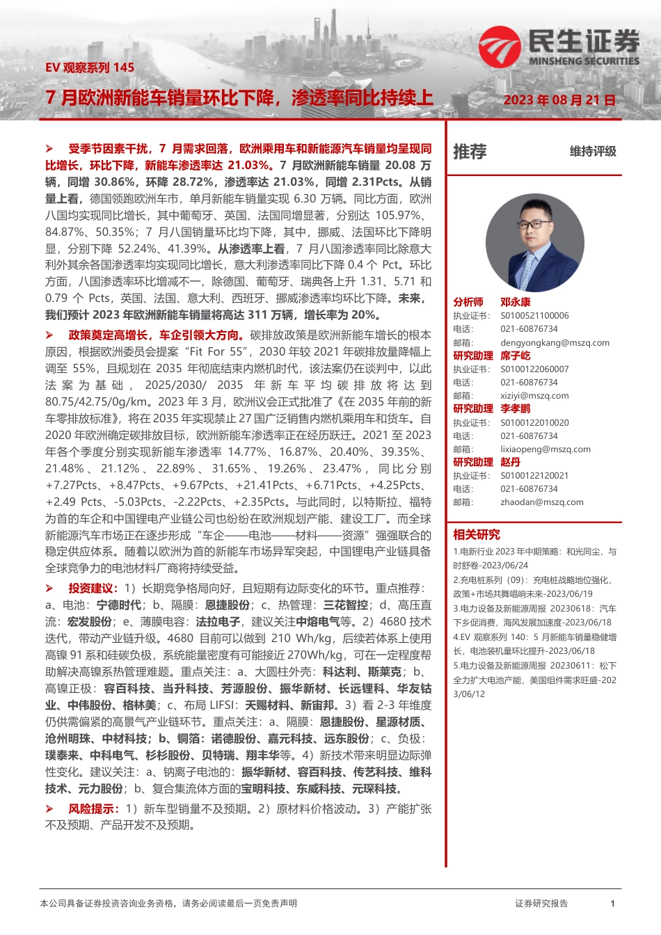 民生证券：7月欧洲新能车销量环比下降，渗透率同比持续上升_第1页