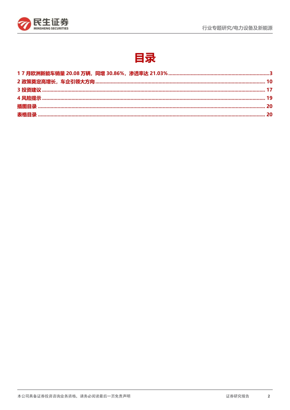 民生证券：7月欧洲新能车销量环比下降，渗透率同比持续上升_第2页