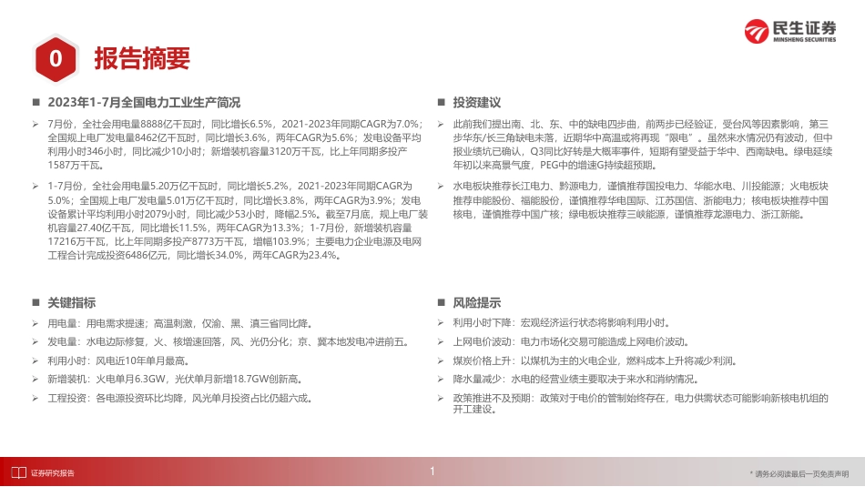 民生证券：电力行业月谈-2023年8月期_第2页