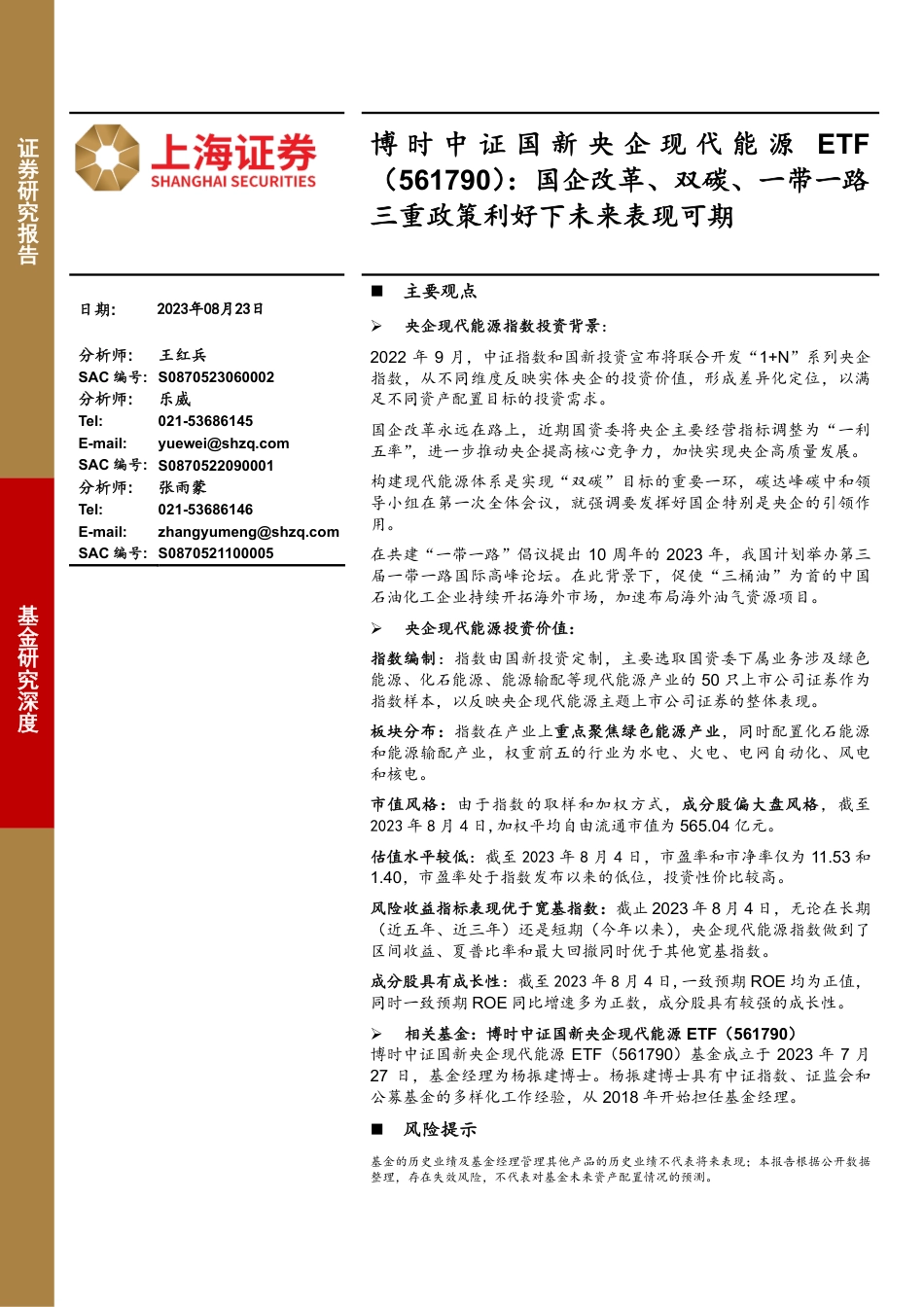 上海证券：国企改革、双碳、一带一路三重政策利好下未来表现可期_第1页