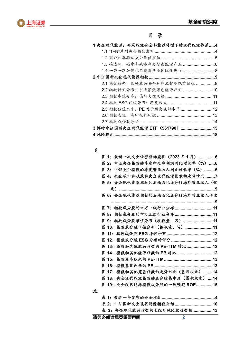 上海证券：国企改革、双碳、一带一路三重政策利好下未来表现可期_第2页