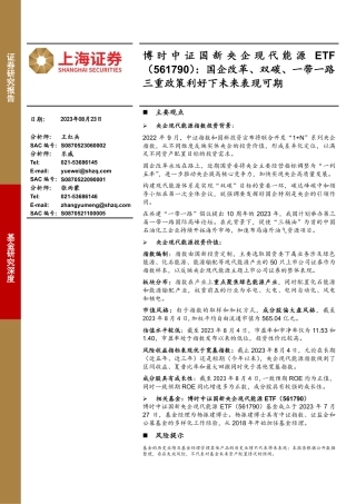 上海证券：国企改革、双碳、一带一路三重政策利好下未来表现可期