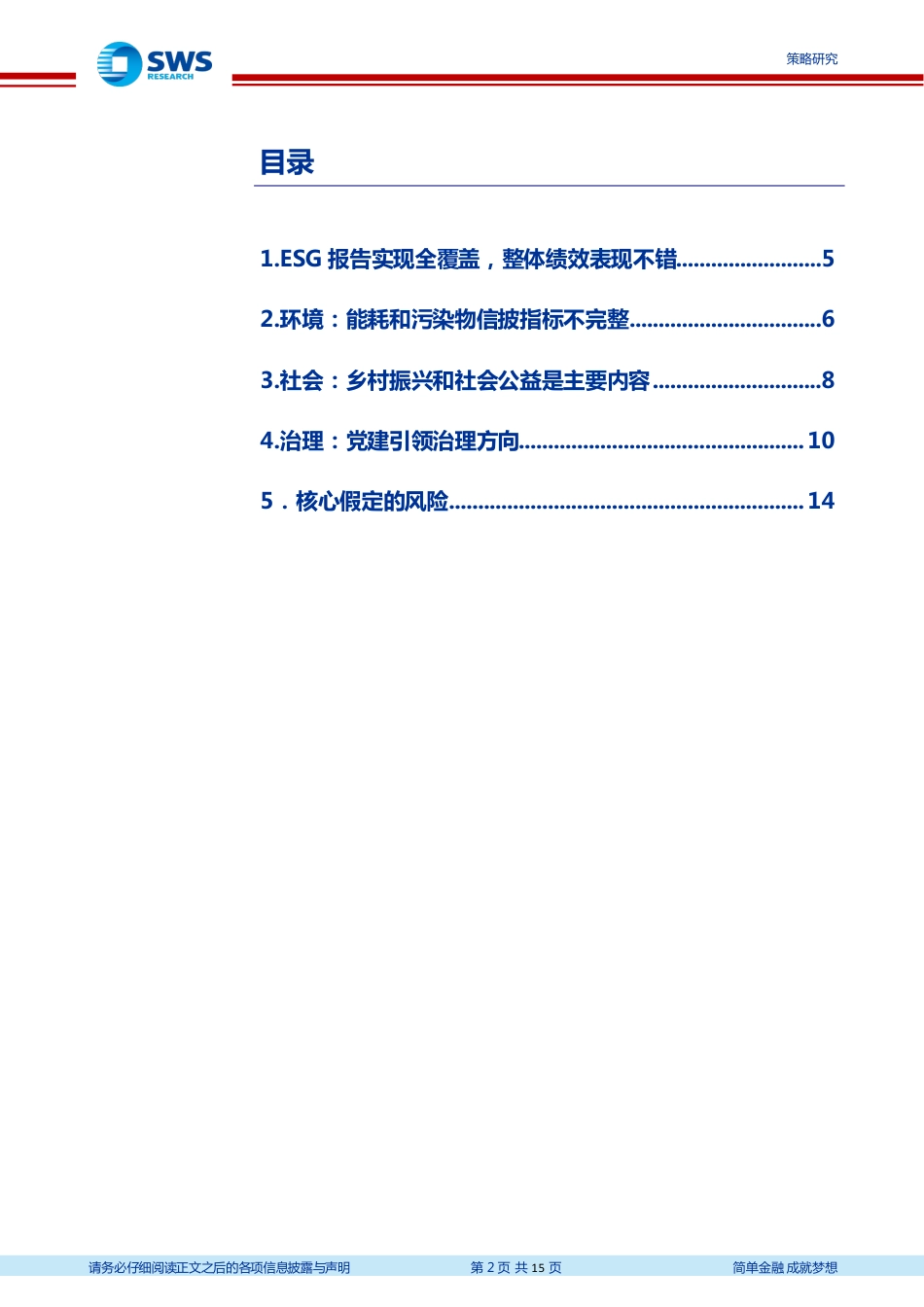 申万宏源：央企ESG评价结果分析，充分展示中国特色企业社会责任_第2页