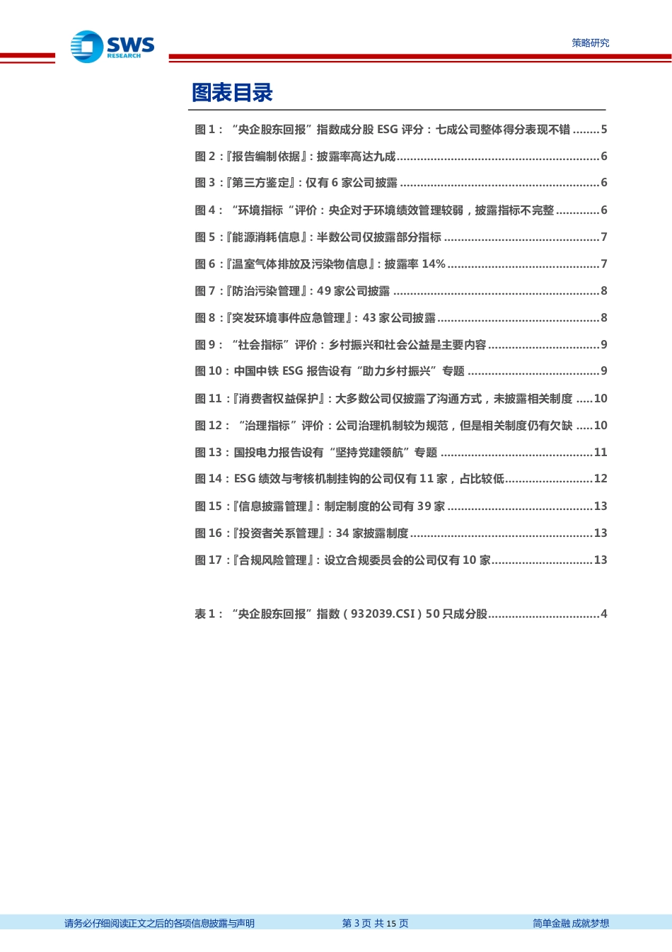 申万宏源：央企ESG评价结果分析，充分展示中国特色企业社会责任_第3页
