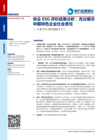 申万宏源：央企ESG评价结果分析，充分展示中国特色企业社会责任