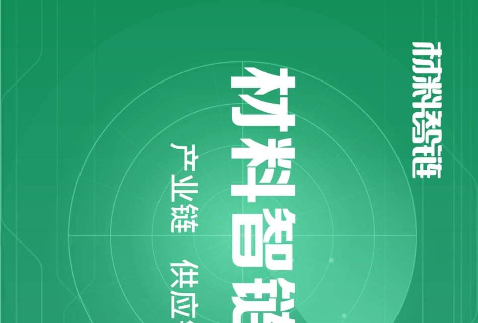 氢燃料电池产业链全景图-材料智链_第1页