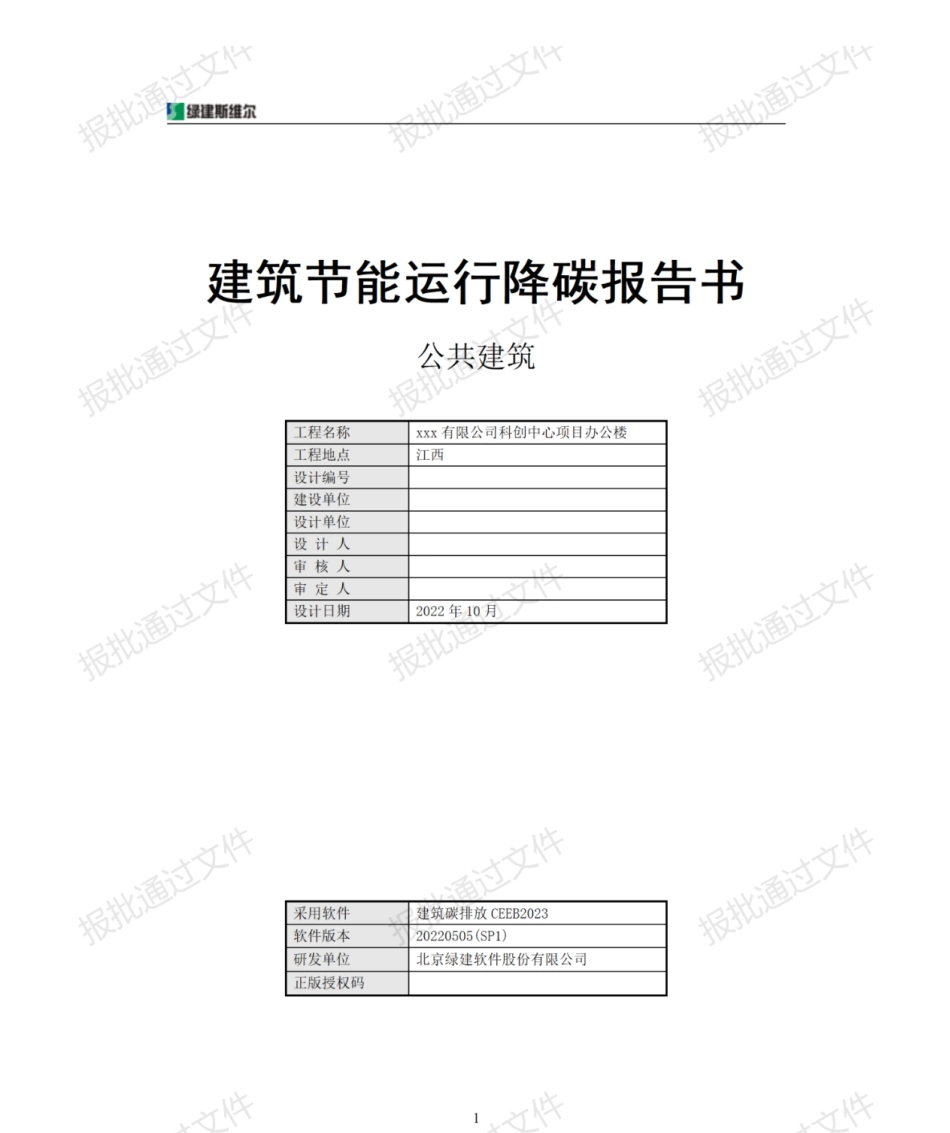 碳排放计算完整版项目报告（报批通过稿）_第1页
