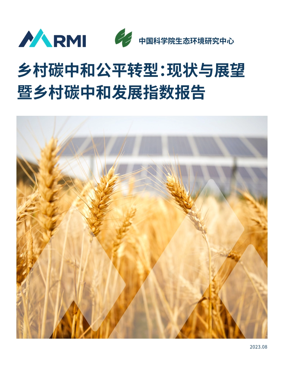 乡村碳中和公平转型现状和展望暨乡村碳中和发展指数报告_第1页