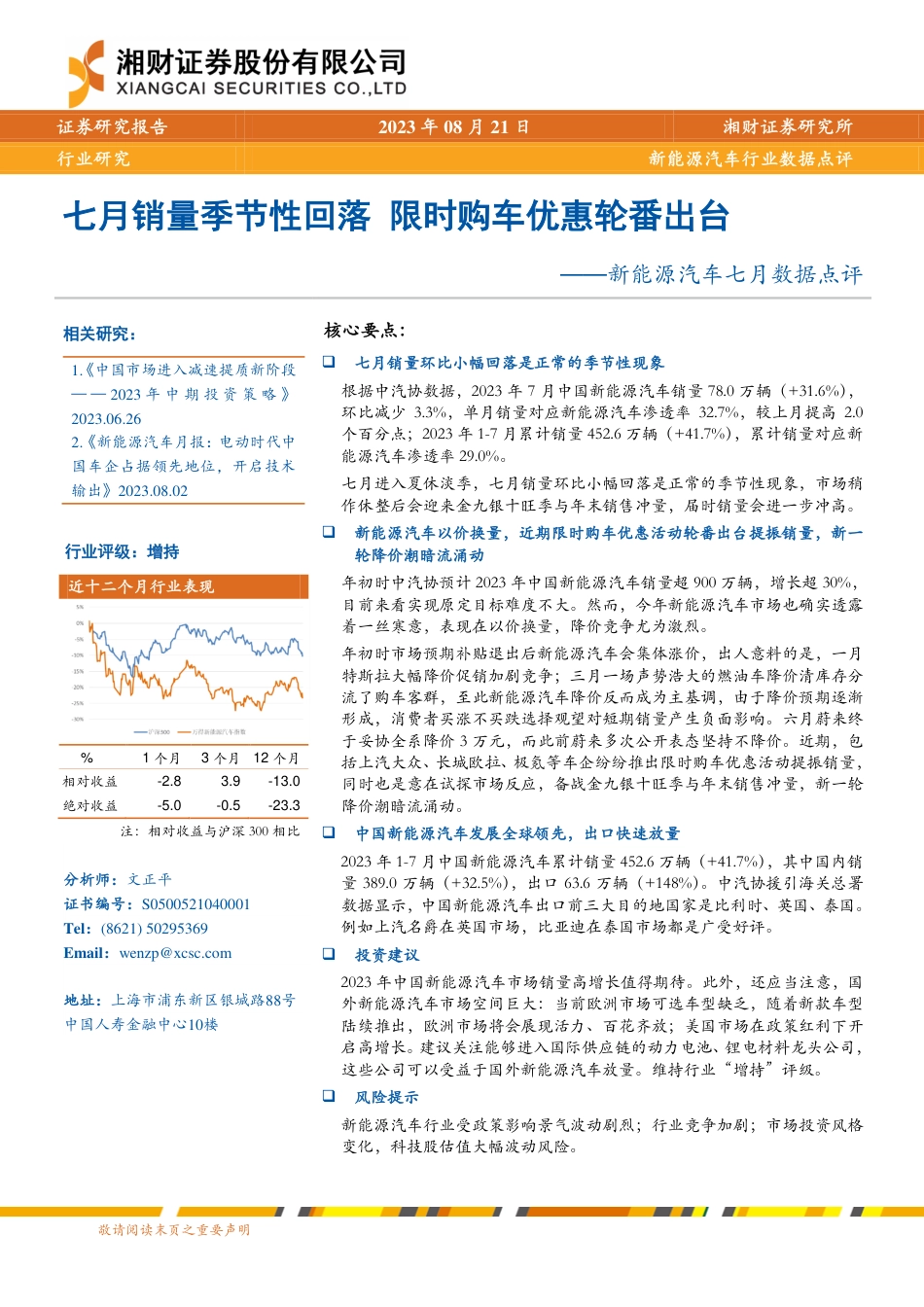 湘财证券：七月销量季节性回落，限时购车优惠轮番出台_第1页