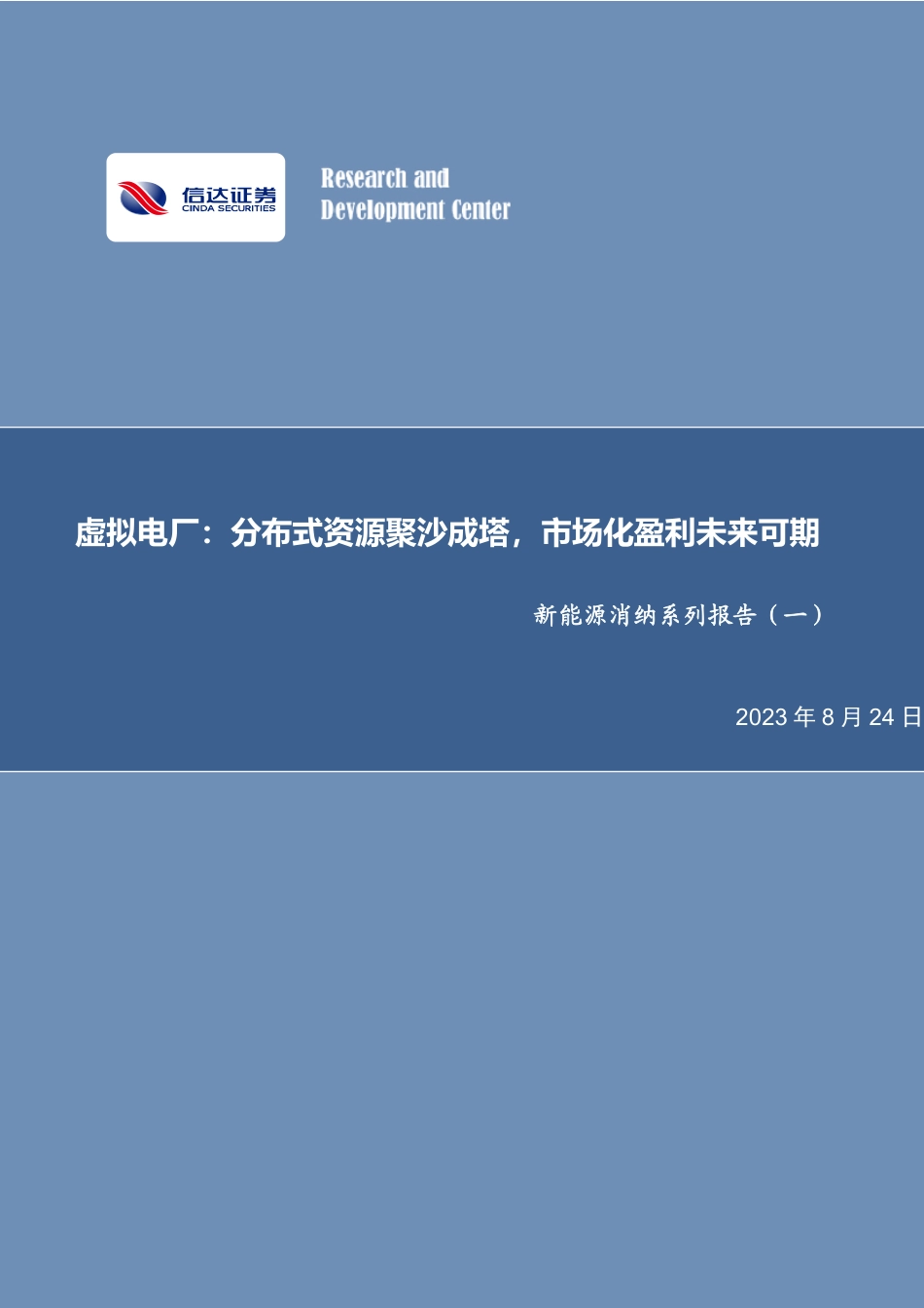 信达证券：虚拟电厂，分布式资源聚沙成塔，市场化盈利未来可期_第1页