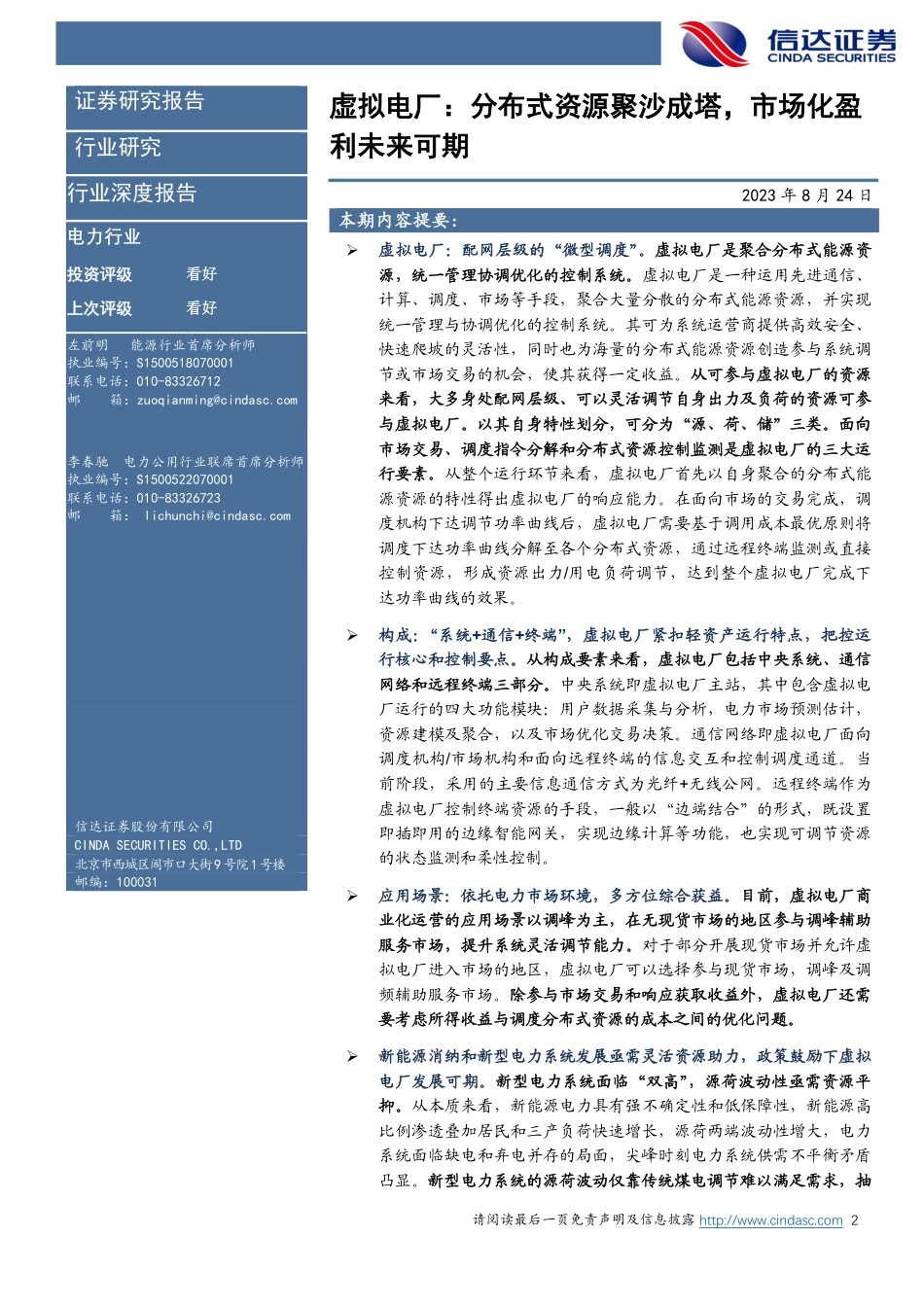 信达证券：虚拟电厂，分布式资源聚沙成塔，市场化盈利未来可期_第2页