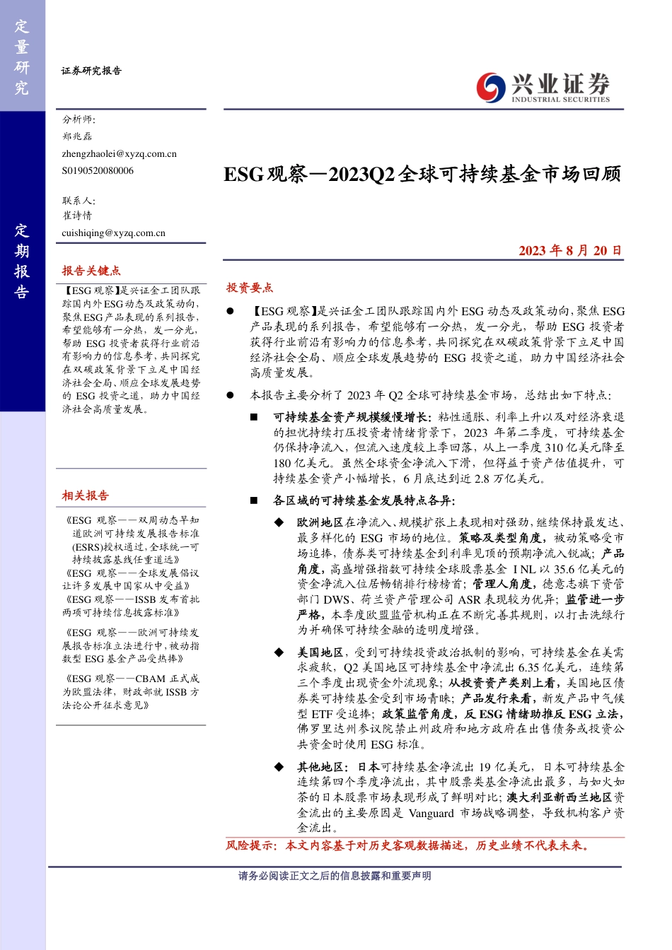 兴业证券：ESG观察--2023Q2全球可持续基金市场回顾_第1页