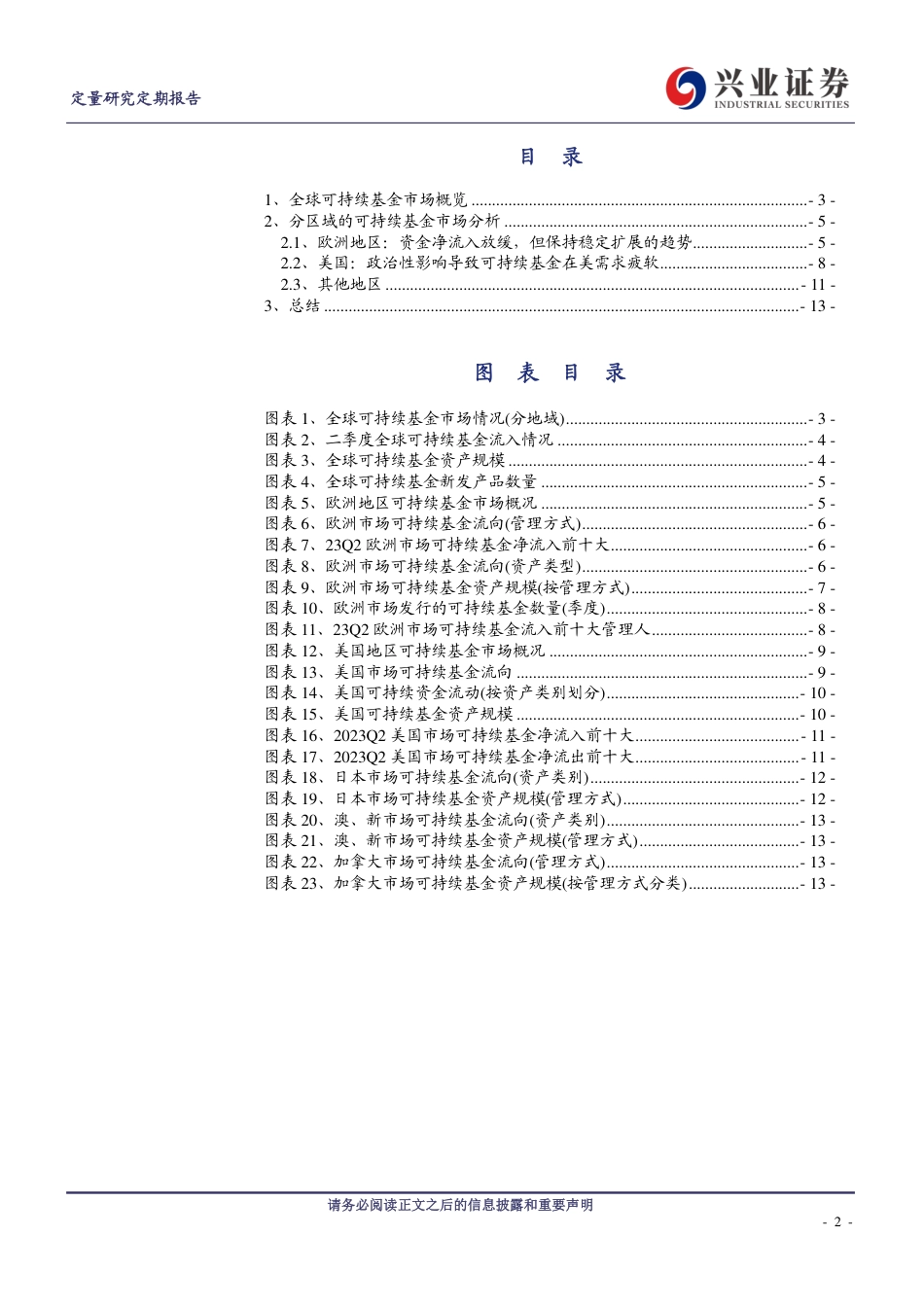 兴业证券：ESG观察--2023Q2全球可持续基金市场回顾_第2页
