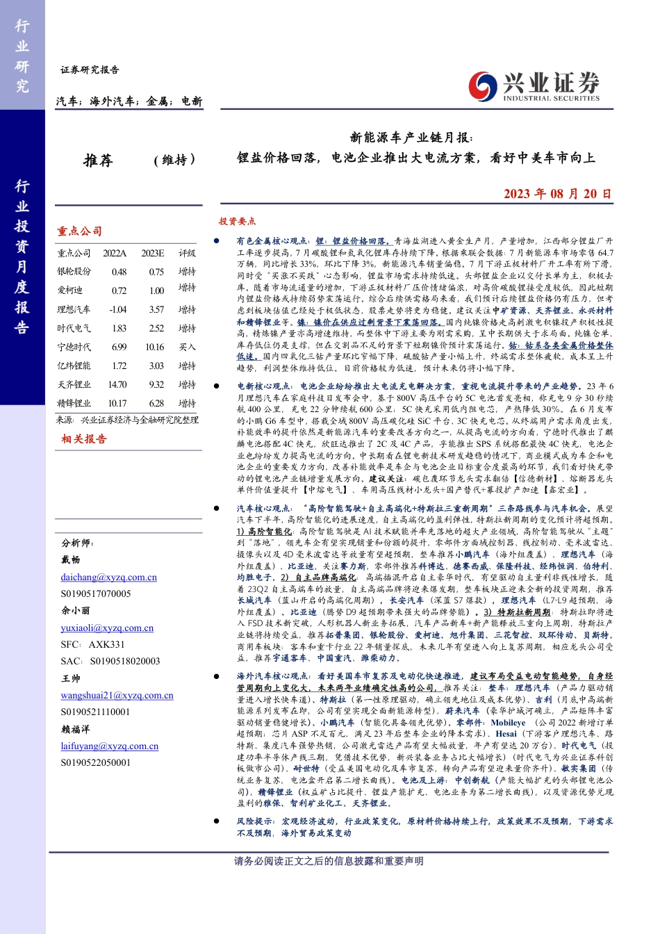 兴业证券：锂盐价格回落，电池企业推出大电流方案，看好中美车市向上_第1页
