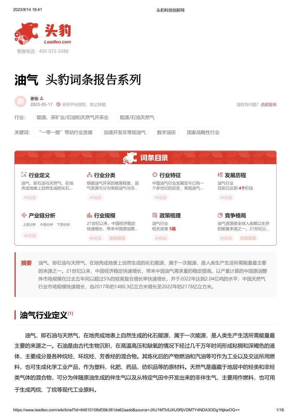 油气 头豹词条报告系列-头豹研究院_第1页