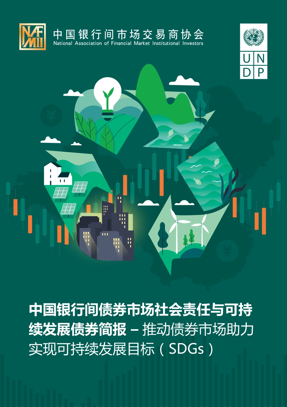 中国银行间债券市场社会责任与可持续发展债券简报-联合国开发计划署_第1页