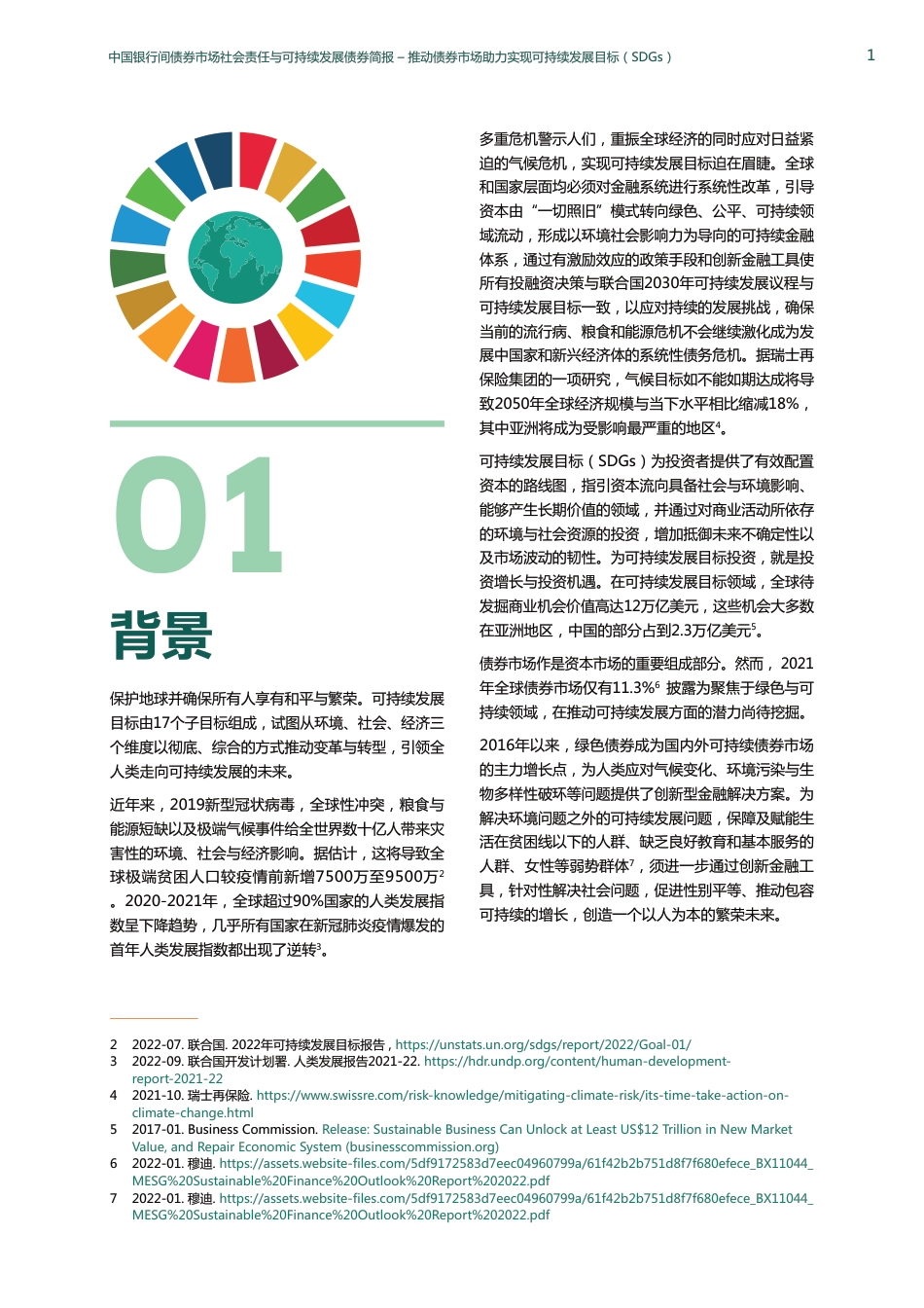 中国银行间债券市场社会责任与可持续发展债券简报-联合国开发计划署_第3页