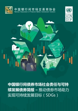 中国银行间债券市场社会责任与可持续发展债券简报-联合国开发计划署