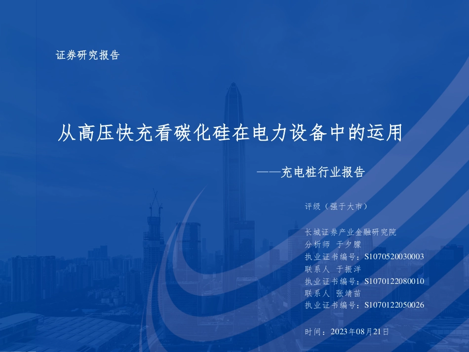 长城证券：从高压快充看碳化硅在电力设备中的运用_第1页