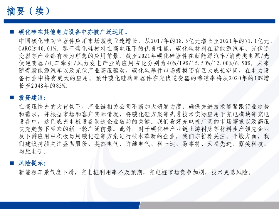 长城证券：从高压快充看碳化硅在电力设备中的运用_第3页