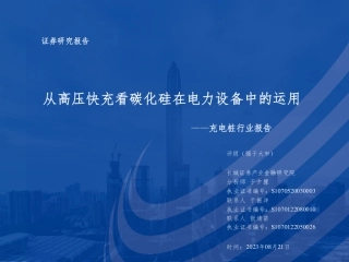 长城证券：从高压快充看碳化硅在电力设备中的运用