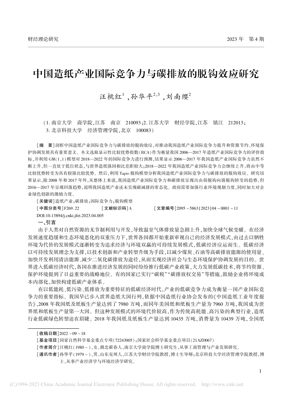 中国造纸产业国际竞争力与碳排放的脱钩效应研究_汪桃红_第1页